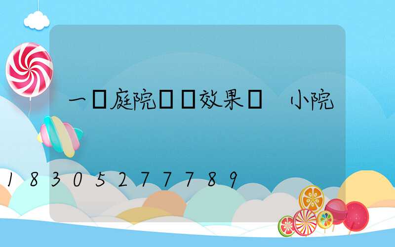 一樓庭院設計效果圖 小院